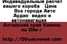 Индивидуальный расчет вашего короба › Цена ­ 500 - Все города Авто » Аудио, видео и автонавигация   . Алтайский край,Камень-на-Оби г.